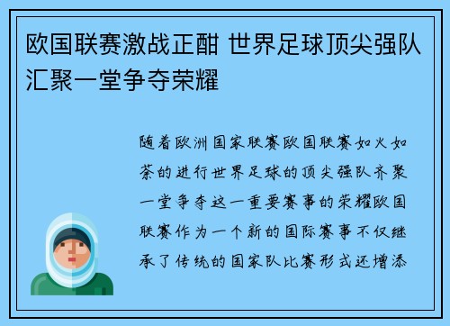 欧国联赛激战正酣 世界足球顶尖强队汇聚一堂争夺荣耀