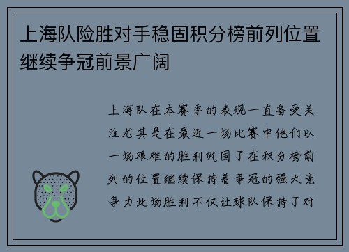 上海队险胜对手稳固积分榜前列位置继续争冠前景广阔