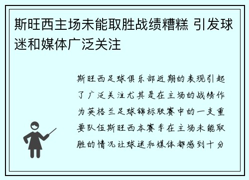 斯旺西主场未能取胜战绩糟糕 引发球迷和媒体广泛关注