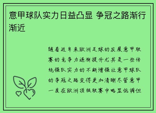 意甲球队实力日益凸显 争冠之路渐行渐近
