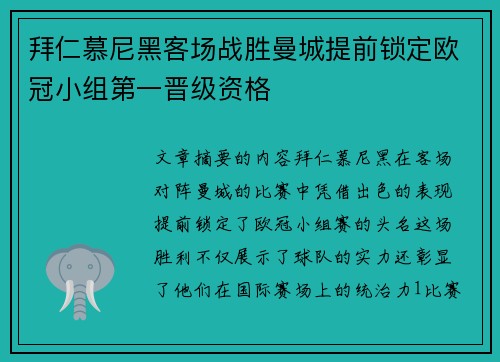 拜仁慕尼黑客场战胜曼城提前锁定欧冠小组第一晋级资格