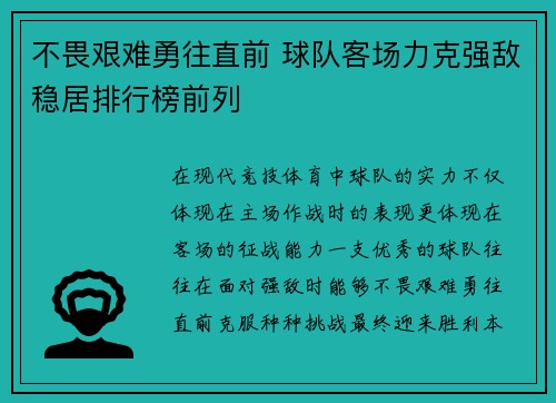 不畏艰难勇往直前 球队客场力克强敌稳居排行榜前列