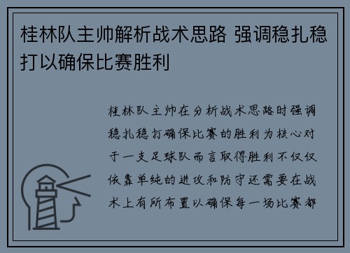 桂林队主帅解析战术思路 强调稳扎稳打以确保比赛胜利