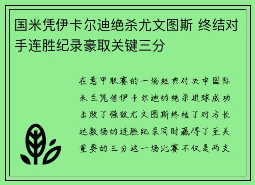 国米凭伊卡尔迪绝杀尤文图斯 终结对手连胜纪录豪取关键三分