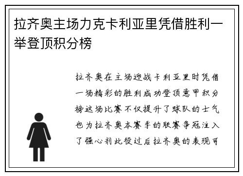 拉齐奥主场力克卡利亚里凭借胜利一举登顶积分榜