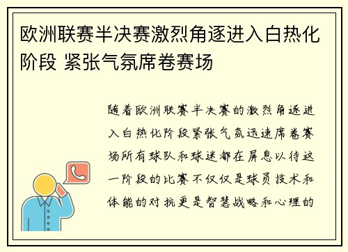 欧洲联赛半决赛激烈角逐进入白热化阶段 紧张气氛席卷赛场