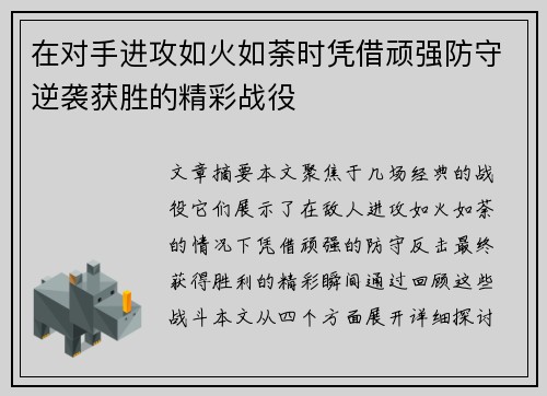 在对手进攻如火如荼时凭借顽强防守逆袭获胜的精彩战役