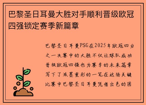 巴黎圣日耳曼大胜对手顺利晋级欧冠四强锁定赛季新篇章