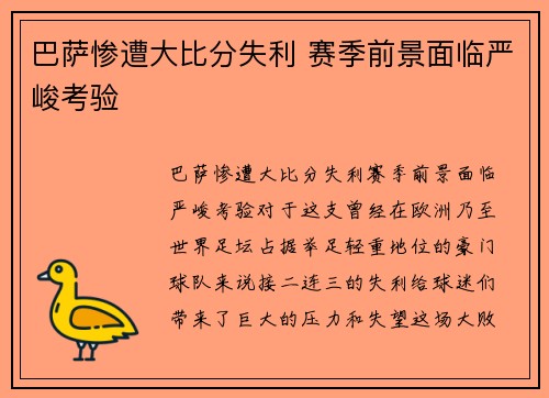 巴萨惨遭大比分失利 赛季前景面临严峻考验
