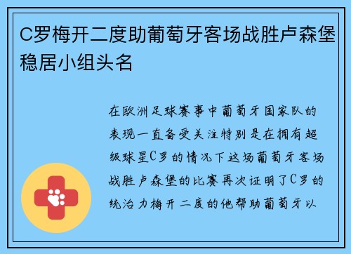 C罗梅开二度助葡萄牙客场战胜卢森堡稳居小组头名