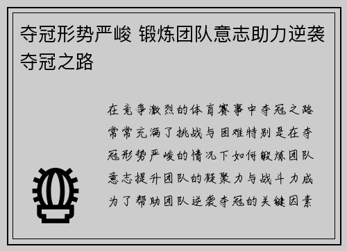 夺冠形势严峻 锻炼团队意志助力逆袭夺冠之路