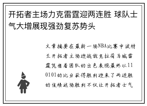 开拓者主场力克雷霆迎两连胜 球队士气大增展现强劲复苏势头