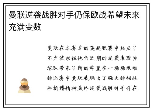 曼联逆袭战胜对手仍保欧战希望未来充满变数
