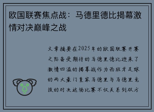 欧国联赛焦点战：马德里德比揭幕激情对决巅峰之战