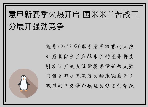 意甲新赛季火热开启 国米米兰苦战三分展开强劲竞争
