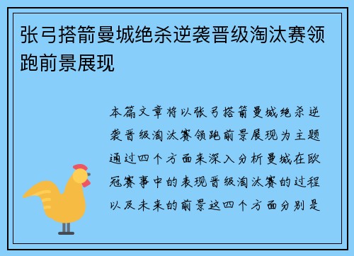 张弓搭箭曼城绝杀逆袭晋级淘汰赛领跑前景展现