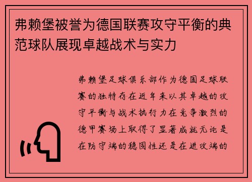 弗赖堡被誉为德国联赛攻守平衡的典范球队展现卓越战术与实力