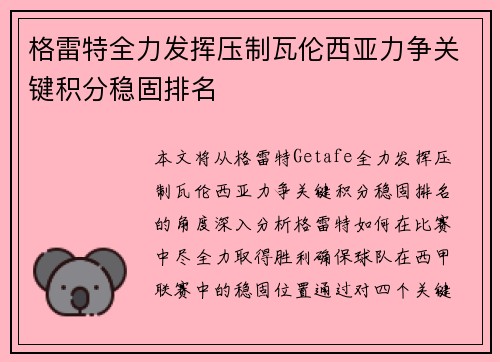 格雷特全力发挥压制瓦伦西亚力争关键积分稳固排名