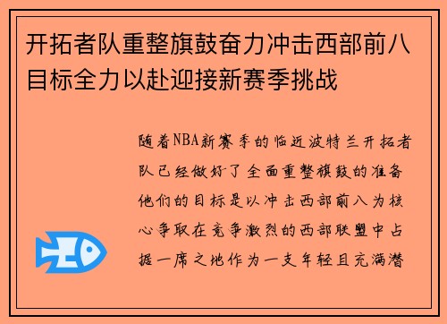 开拓者队重整旗鼓奋力冲击西部前八目标全力以赴迎接新赛季挑战