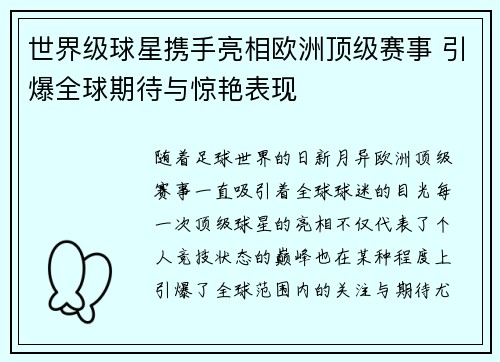世界级球星携手亮相欧洲顶级赛事 引爆全球期待与惊艳表现