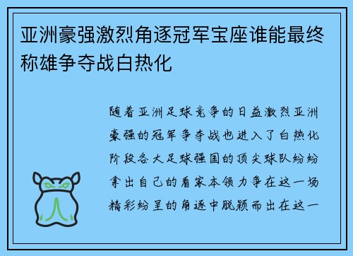 亚洲豪强激烈角逐冠军宝座谁能最终称雄争夺战白热化