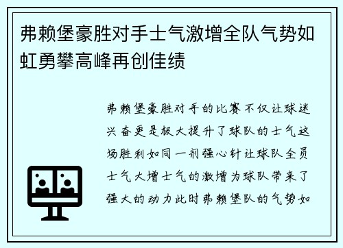 弗赖堡豪胜对手士气激增全队气势如虹勇攀高峰再创佳绩