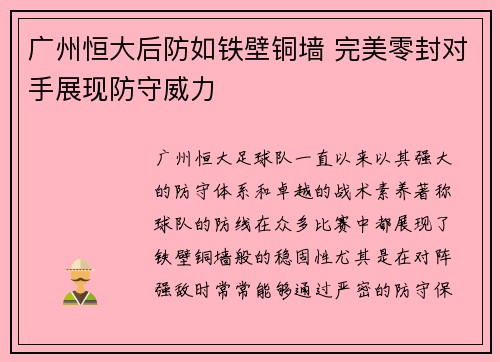 广州恒大后防如铁壁铜墙 完美零封对手展现防守威力