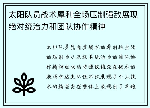太阳队员战术犀利全场压制强敌展现绝对统治力和团队协作精神
