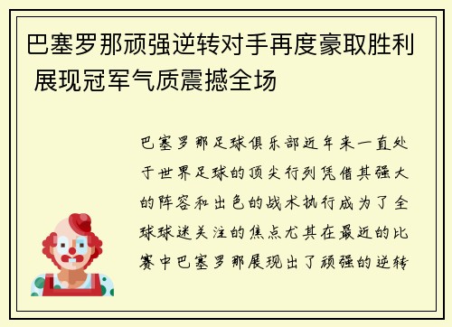 巴塞罗那顽强逆转对手再度豪取胜利 展现冠军气质震撼全场