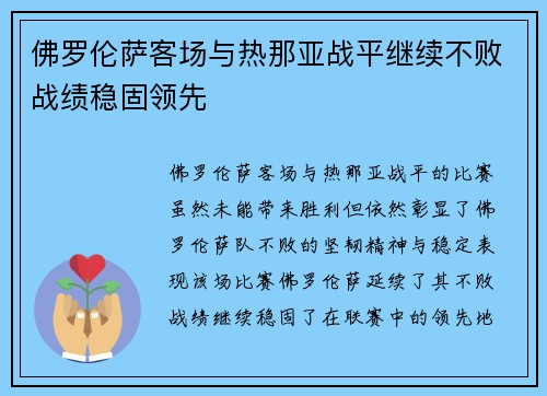 佛罗伦萨客场与热那亚战平继续不败战绩稳固领先