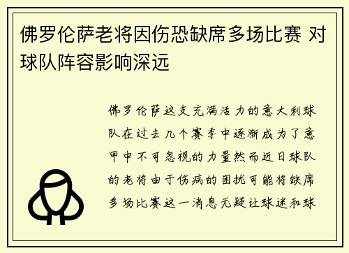 佛罗伦萨老将因伤恐缺席多场比赛 对球队阵容影响深远