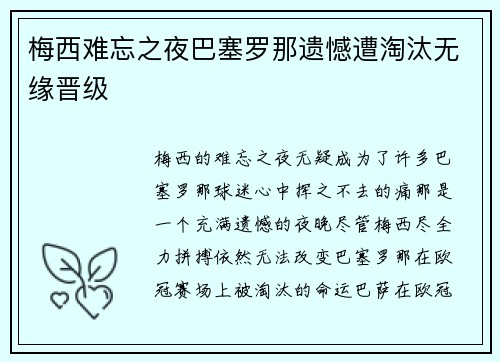 梅西难忘之夜巴塞罗那遗憾遭淘汰无缘晋级