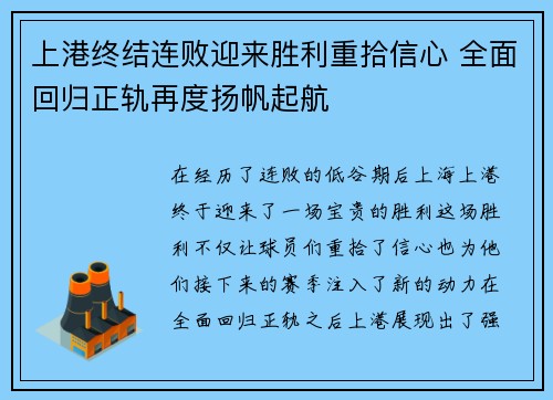 上港终结连败迎来胜利重拾信心 全面回归正轨再度扬帆起航