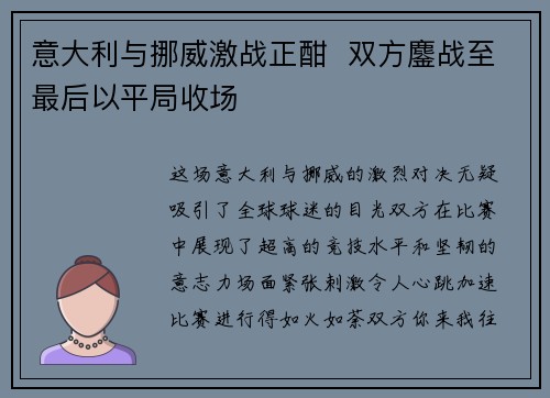 意大利与挪威激战正酣  双方鏖战至最后以平局收场