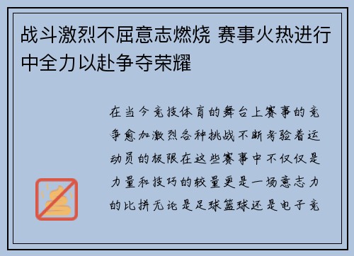 战斗激烈不屈意志燃烧 赛事火热进行中全力以赴争夺荣耀