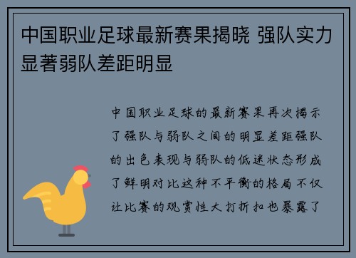中国职业足球最新赛果揭晓 强队实力显著弱队差距明显