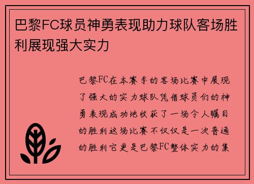 巴黎FC球员神勇表现助力球队客场胜利展现强大实力
