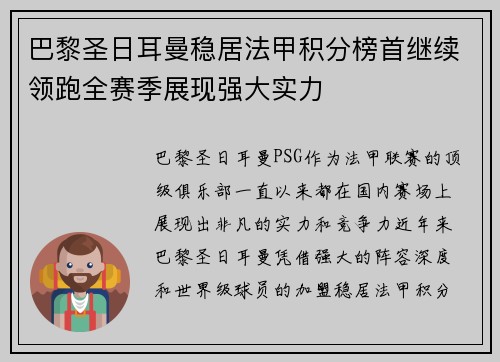 巴黎圣日耳曼稳居法甲积分榜首继续领跑全赛季展现强大实力