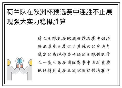 荷兰队在欧洲杯预选赛中连胜不止展现强大实力稳操胜算