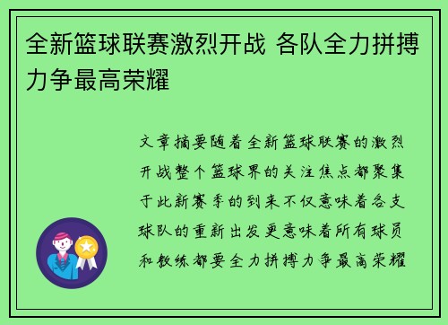 全新篮球联赛激烈开战 各队全力拼搏力争最高荣耀