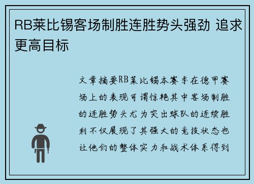 RB莱比锡客场制胜连胜势头强劲 追求更高目标