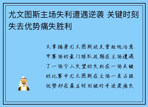 尤文图斯主场失利遭遇逆袭 关键时刻失去优势痛失胜利