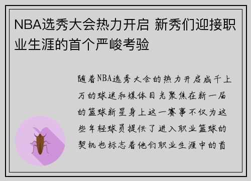 NBA选秀大会热力开启 新秀们迎接职业生涯的首个严峻考验