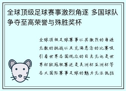 全球顶级足球赛事激烈角逐 多国球队争夺至高荣誉与殊胜奖杯