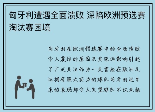 匈牙利遭遇全面溃败 深陷欧洲预选赛淘汰赛困境