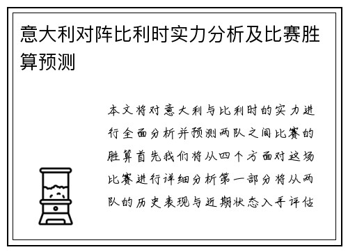 意大利对阵比利时实力分析及比赛胜算预测