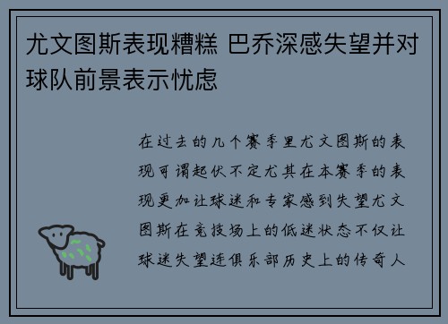 尤文图斯表现糟糕 巴乔深感失望并对球队前景表示忧虑