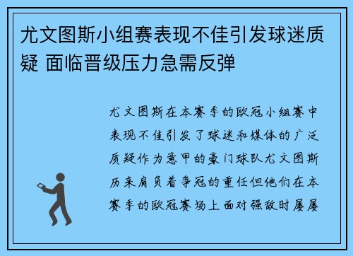 尤文图斯小组赛表现不佳引发球迷质疑 面临晋级压力急需反弹