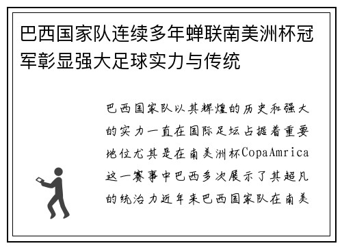 巴西国家队连续多年蝉联南美洲杯冠军彰显强大足球实力与传统