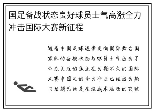 国足备战状态良好球员士气高涨全力冲击国际大赛新征程